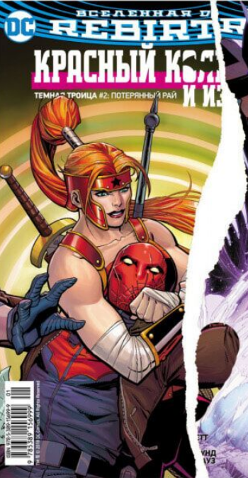 Комиксы Абнетт Д., Лобделл С.  Вселенная DC Rebirth  Титаны  Возвращение Уолли Уэста  Фокус с исчезновением   Беги ради них купить,NaN