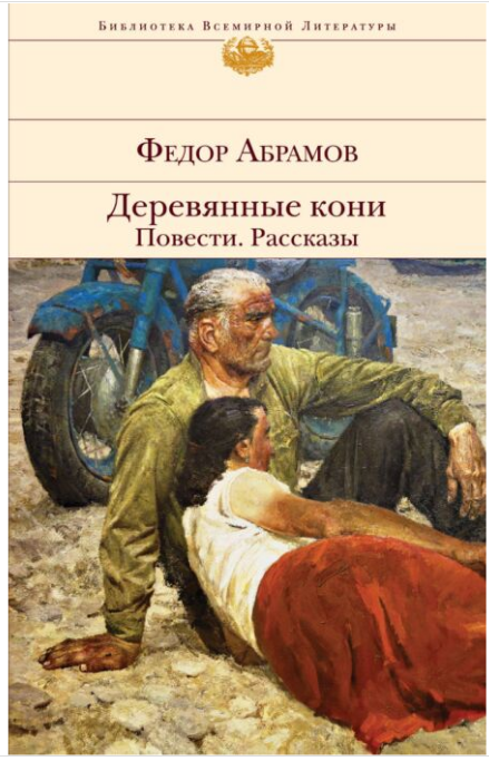  Русская классика Абрамов Ф. А.  Деревянные кони  повести  рассказы купить,NaN