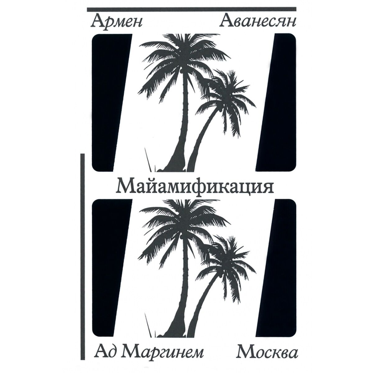 Нон-экшн  Аванесян А.  Майамификация купить,NaN