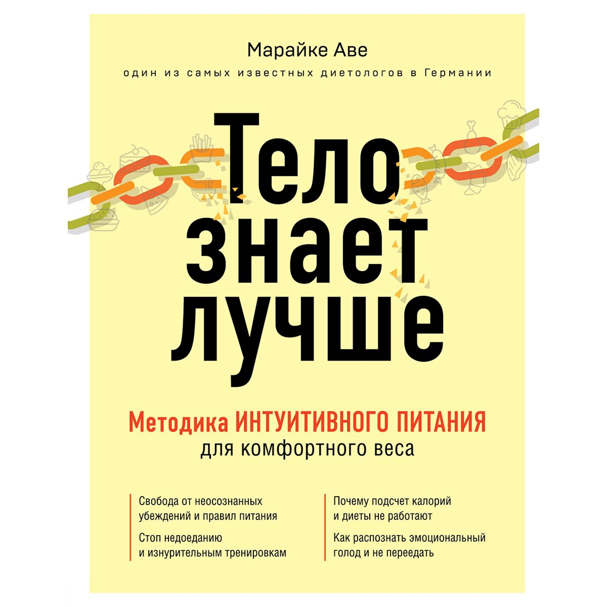 Здоровье  Аве М. Тело знает лучше методика интуитивного питания  для  комфортного веса купить,NaN