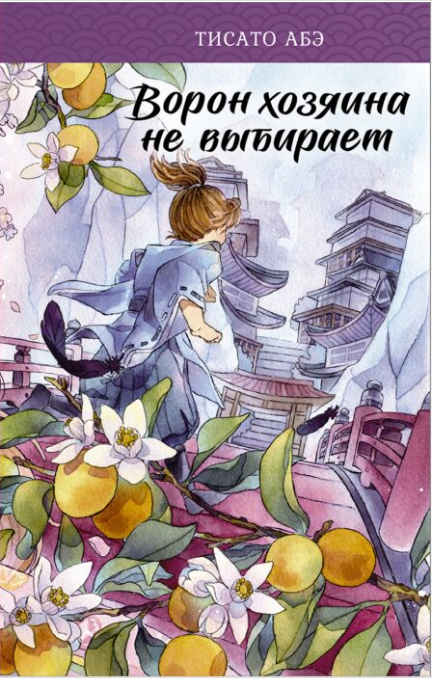 Фэнтези  Абэ Т. Ворон хозяина не выбирает купить,NaN