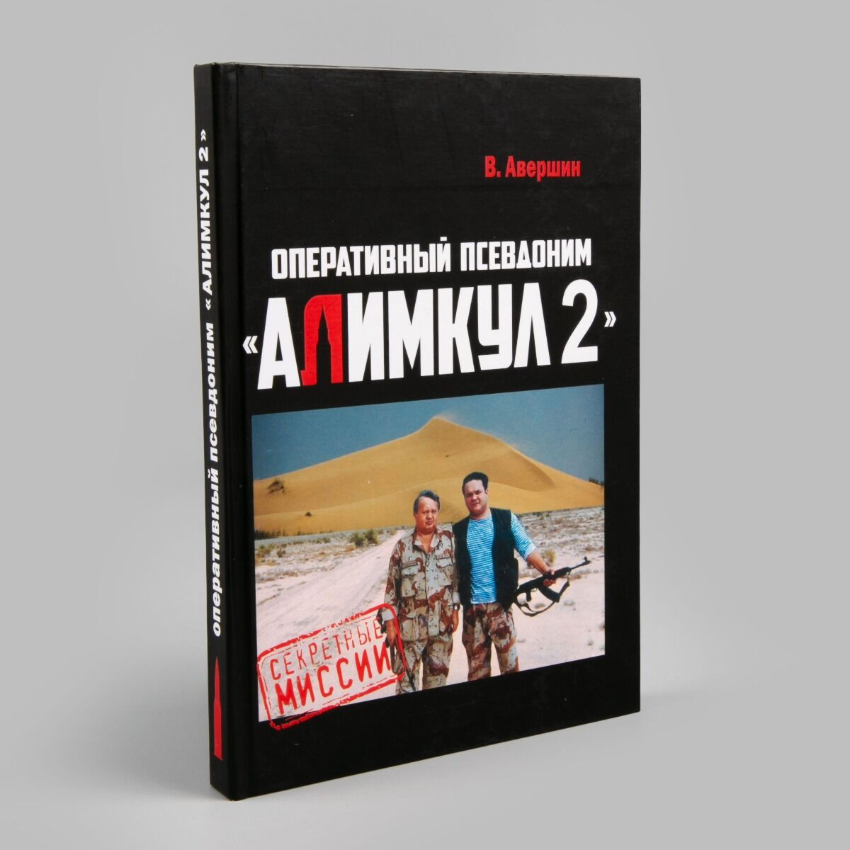 Современная казахстанская проза Авершин В.    Оперативный  псевдоним  Алимкул 2 купить,NaN
