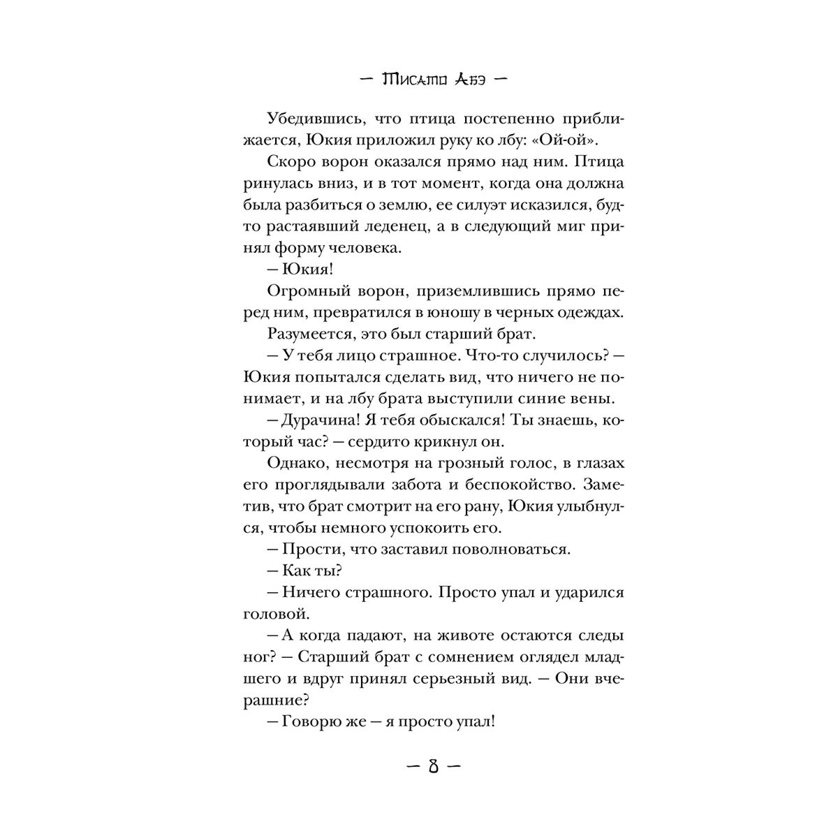 Фэнтези  Абэ Т. Ворон хозяина не выбирает купить,NaN