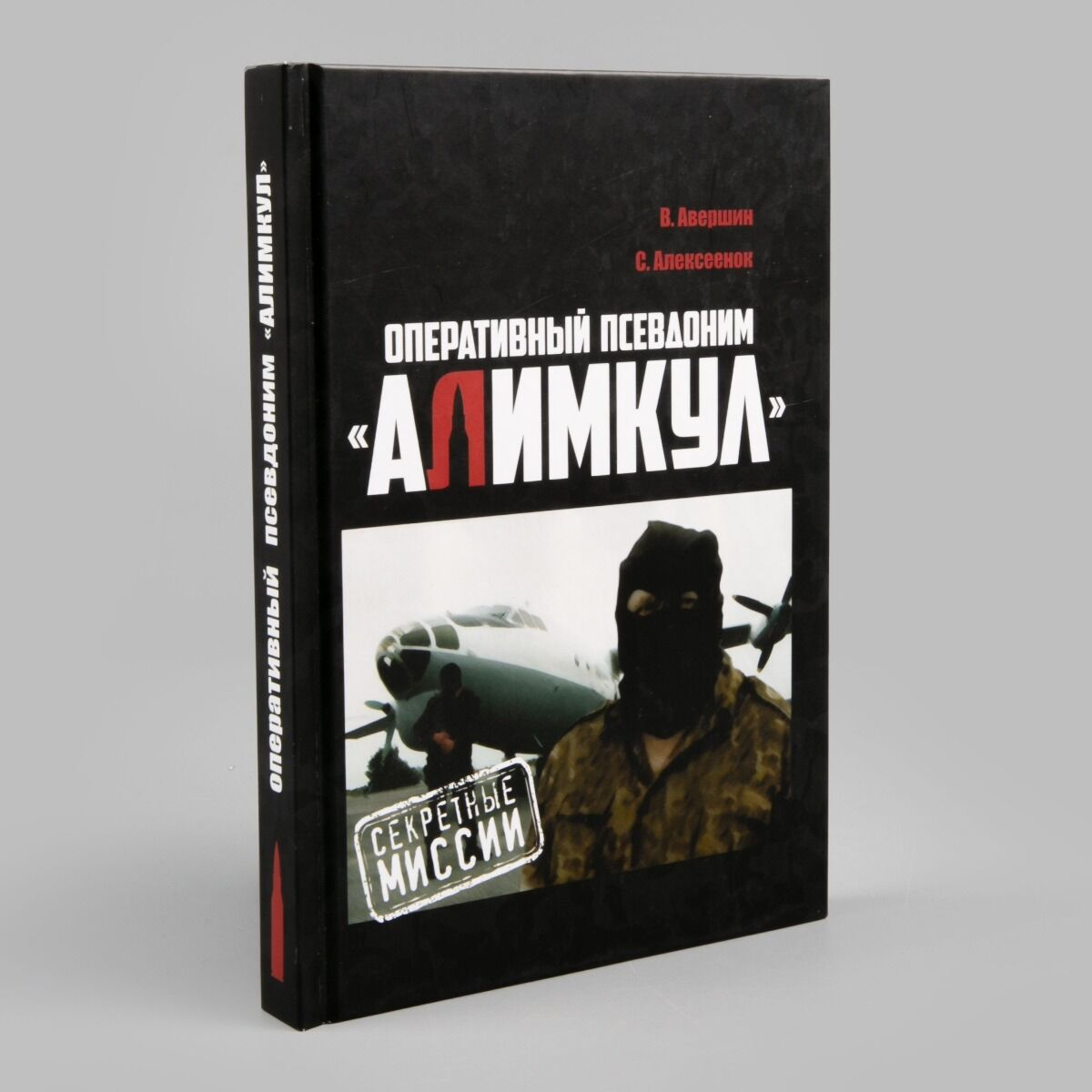 Современная казахстанская проза Авершин В.  Алексеенок С.  Оперативный  псевдоним  Алимкул  купить,NaN