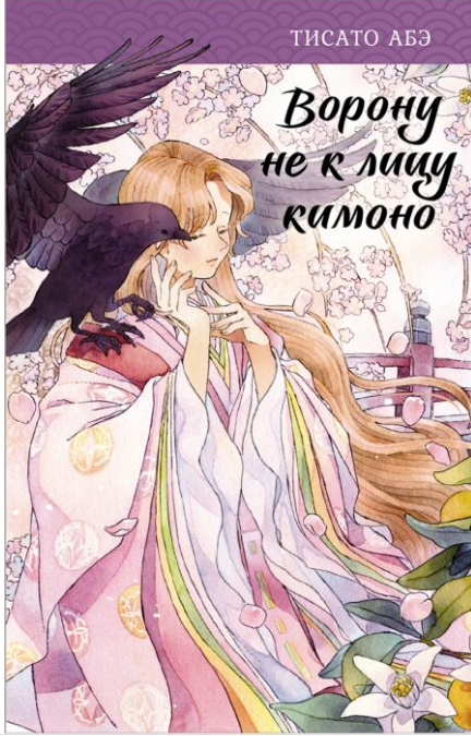 Фэнтези  Абэ Т. Ворон хозяина не выбирает купить,NaN
