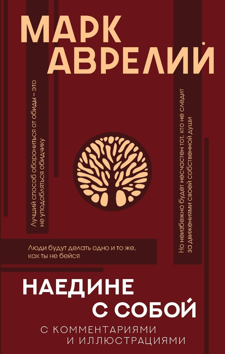 Философия Аврелий М. Наедине с собой купить,NaN