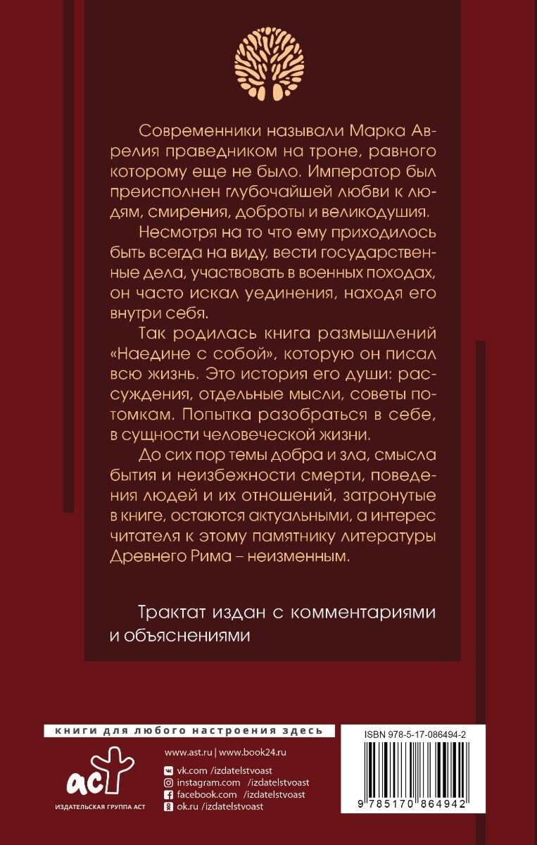 Философия Аврелий М. Наедине с собой купить,NaN