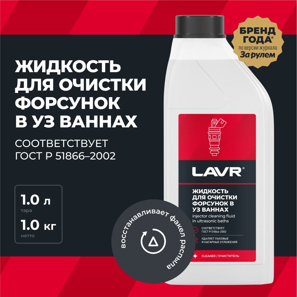 LAVR очиститель Ln2011 Жидкость для очистки форсунок 1 л купить,NaN