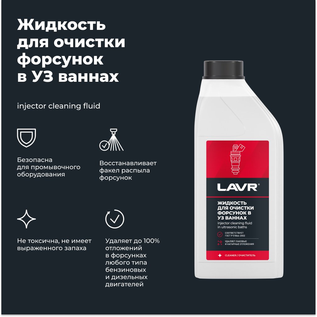 LAVR очиститель Ln2011 Жидкость для очистки форсунок 1 л купить,NaN