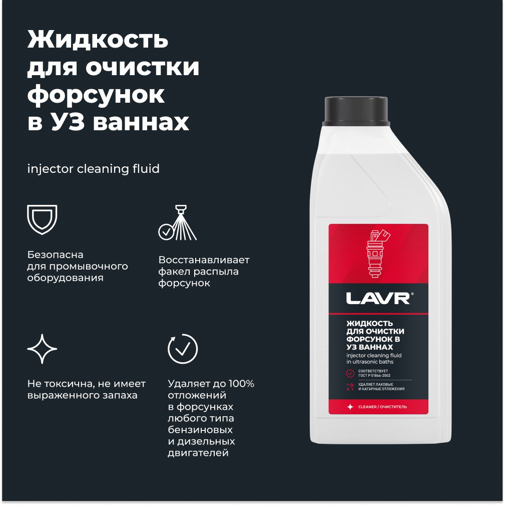LAVR очиститель Ln2011 Жидкость для очистки форсунок 1 л купить,NaN