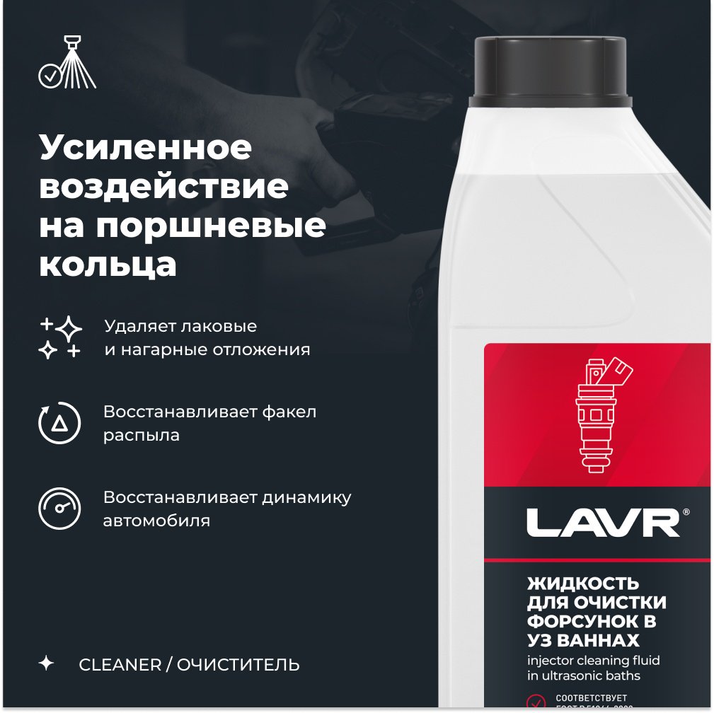 LAVR очиститель Ln2011 Жидкость для очистки форсунок 1 л купить,NaN