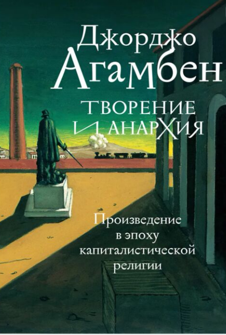  философия Агамбен Дж. Творение и анархия  Произведение в эпоху капиталистической религии купить,NaN