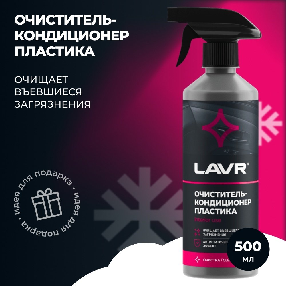 LAVR очиститель для пластика Ln1458 0.48 л купить,NaN