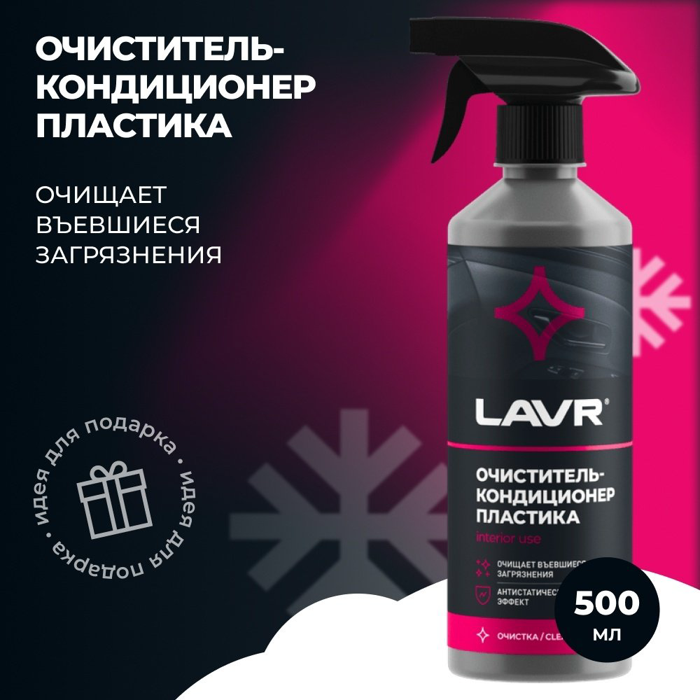 LAVR очиститель для пластика Ln1458 0.48 л купить,NaN