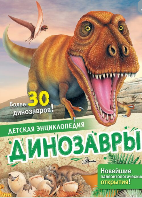 Энциклопедии Агоста Л.  Детская энциклопедия Динозавры купить,NaN
