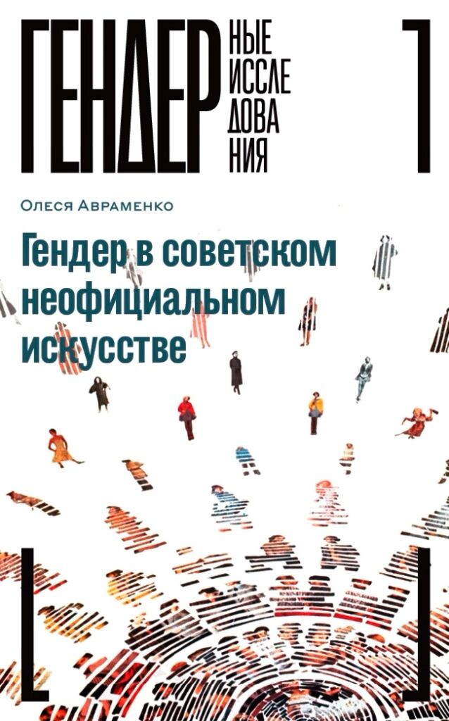 Искусство Авраменко О.  Гендер в советском неофициальном искусстве исследования 1 купить,NaN