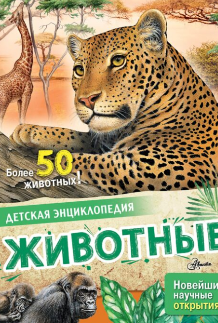 Энциклопедии Агоста Л.  Детская энциклопедия Животные купить,NaN