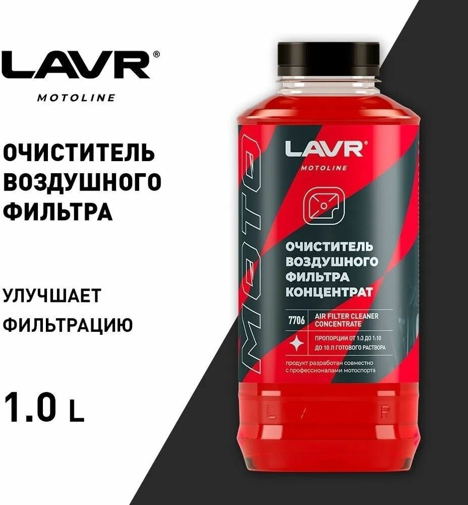 LAVR промывка LN7706 Химия очиститель воздушного фильтра LAVR 1л. 1 л купить,NaN