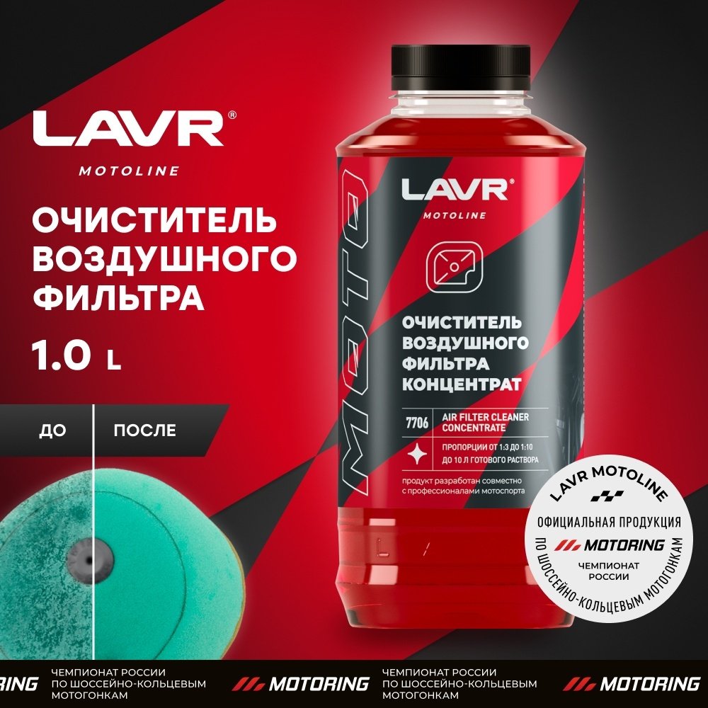 LAVR промывка LN7706 Химия очиститель воздушного фильтра LAVR 1л. 1 л купить,NaN
