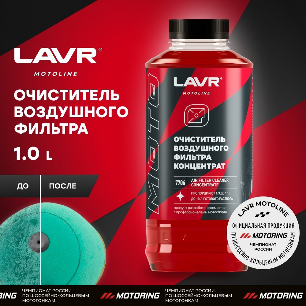 LAVR промывка LN7706 Химия очиститель воздушного фильтра LAVR 1л. 1 л купить,NaN