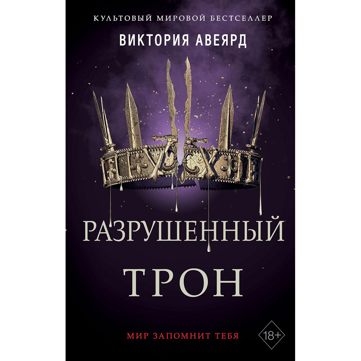 Young adult  Авеярд В.  Разрушенный трон купить,NaN