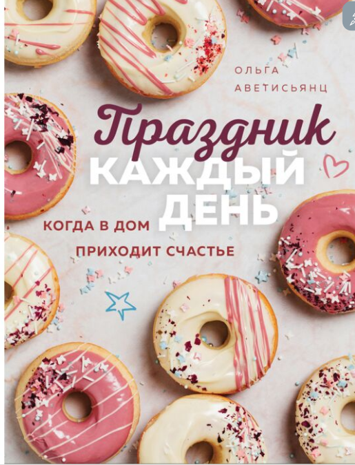 Кулинария Аветисьянц О. В. Праздник каждый день  когда в дом приходит счастье купить,NaN