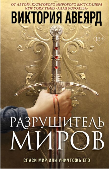 Young adult  Авеярд В.  Разрушитель миров купить,NaN