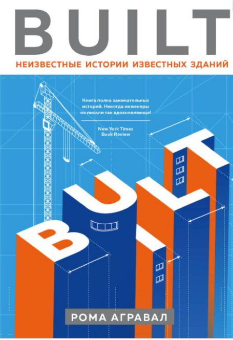 Архитектура  Агравал Рома  Built  Неизвестные истории известных зданий купить,NaN