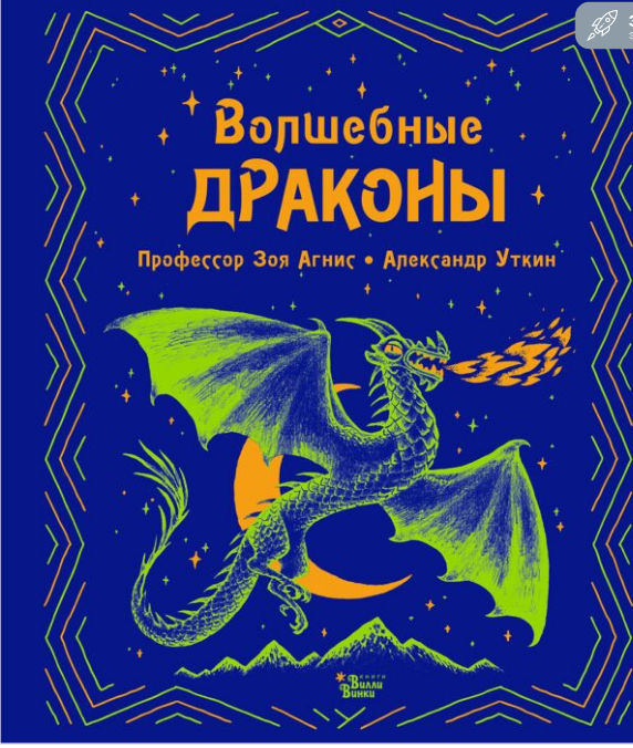 Детский нон-фикшн Агнис З.  Уткин А. В.  Волшебные драконы купить,NaN