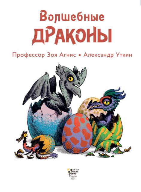 Детский нон-фикшн Агнис З.  Уткин А. В.  Волшебные драконы купить,NaN