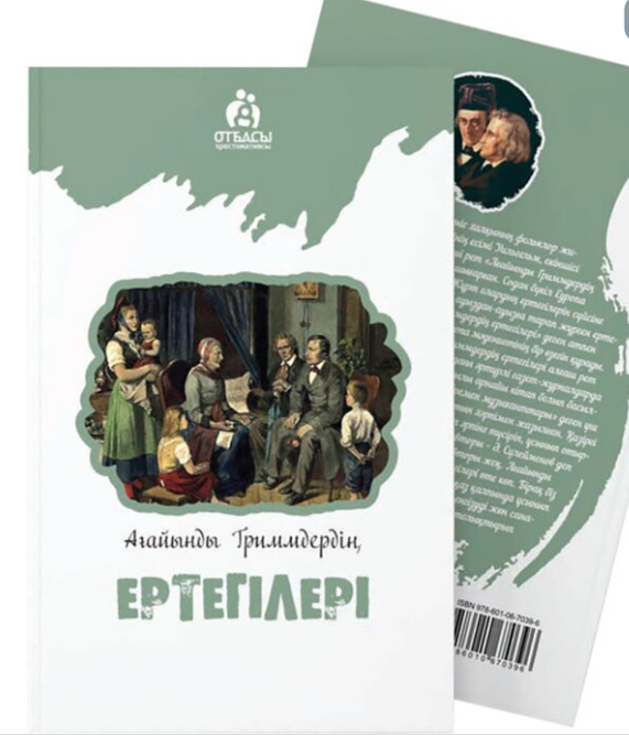 Сказки  Ағайынды Гриммдердің ертегілері купить,NaN