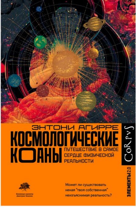 Научно- популярная литература Агирре Э. Космологические коаны купить,NaN