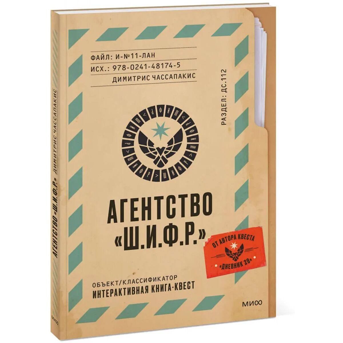 Книга-квест Агентство  Ш.И.Ф.Р.  купить,NaN