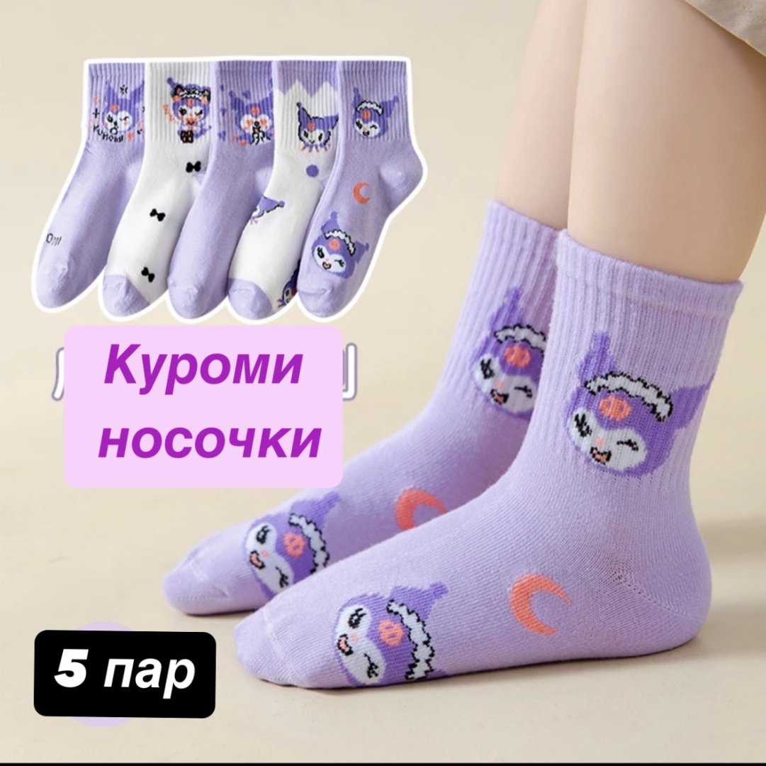 Носки Kuromi 5 пар белый, фиолетовый 27-33