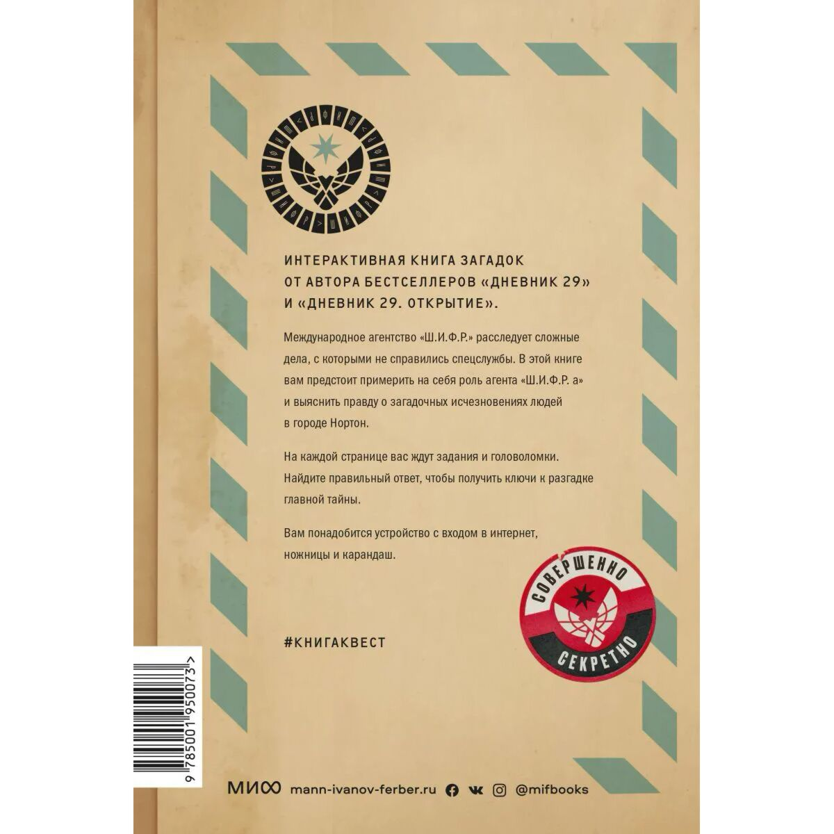 Книга-квест Агентство  Ш.И.Ф.Р.  купить,NaN