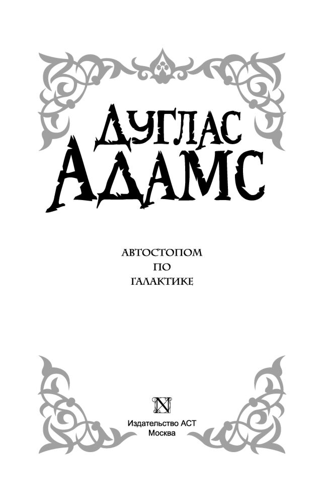 Фантастика Адамс Д. Автостопом по Галактике  купить,NaN