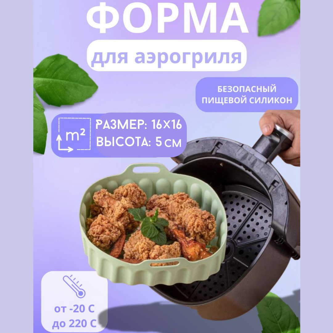Форма для аэрогриля салатовый, силикон купить,NaN