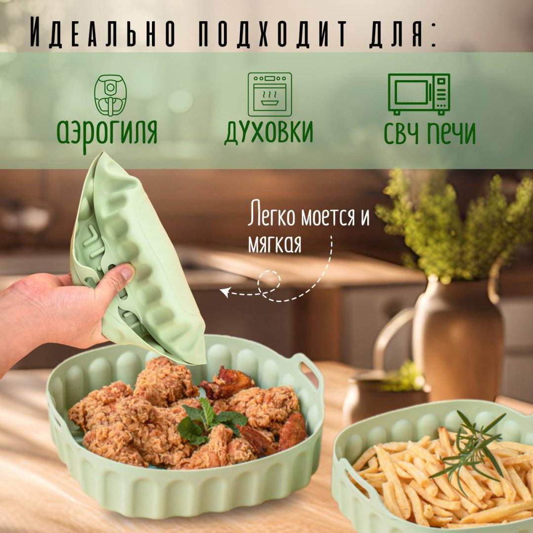 Форма для аэрогриля салатовый, силикон купить,NaN