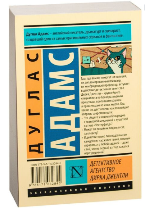 Фантастика Адамс Д.  Детективное агентство Дирка Джентли  купить,NaN