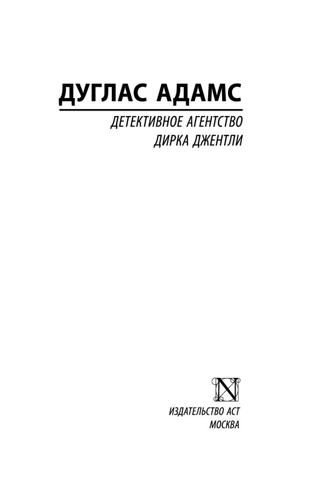 Фантастика Адамс Д.  Детективное агентство Дирка Джентли  купить,NaN