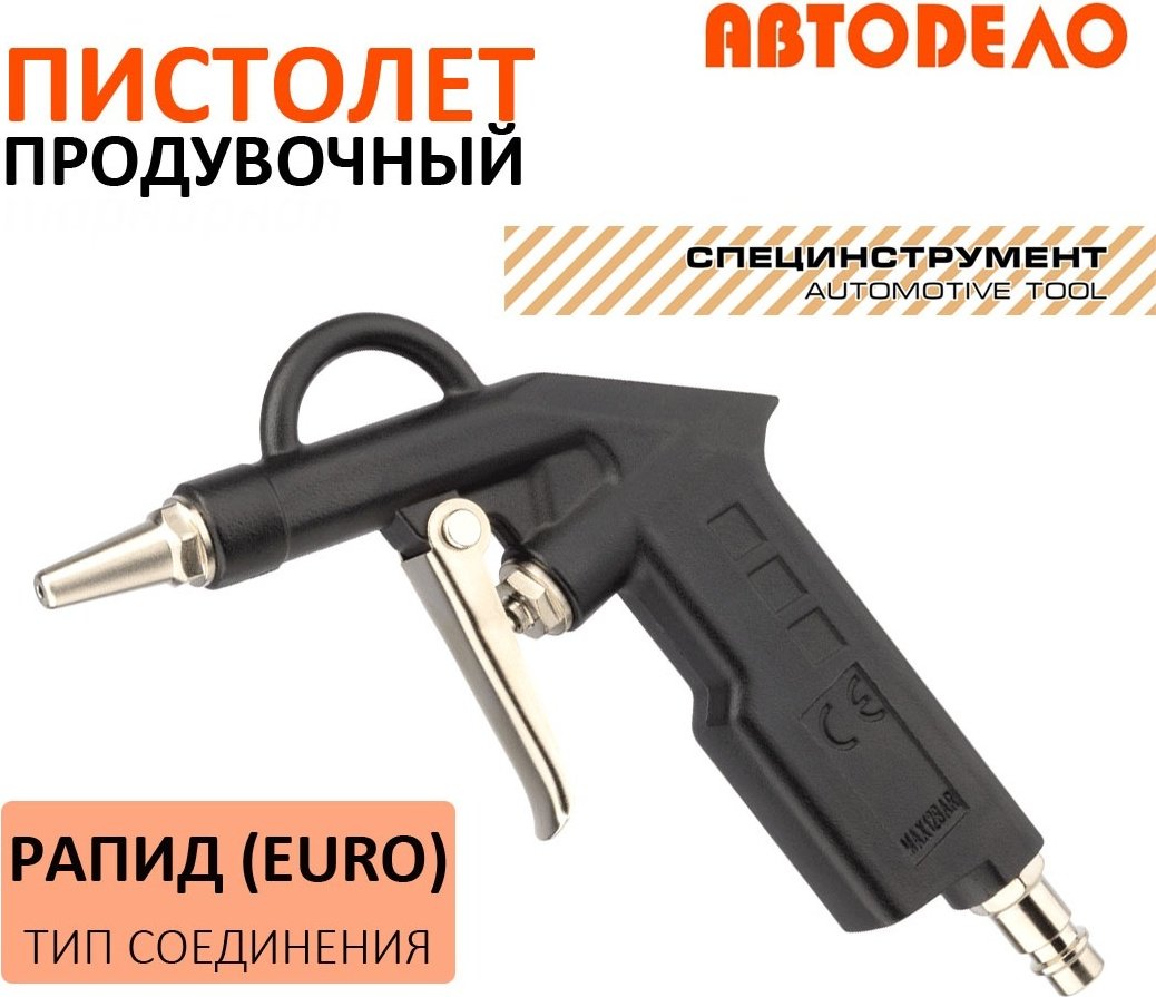 Пистолет продувочный АвтоDело 42300 купить,NaN