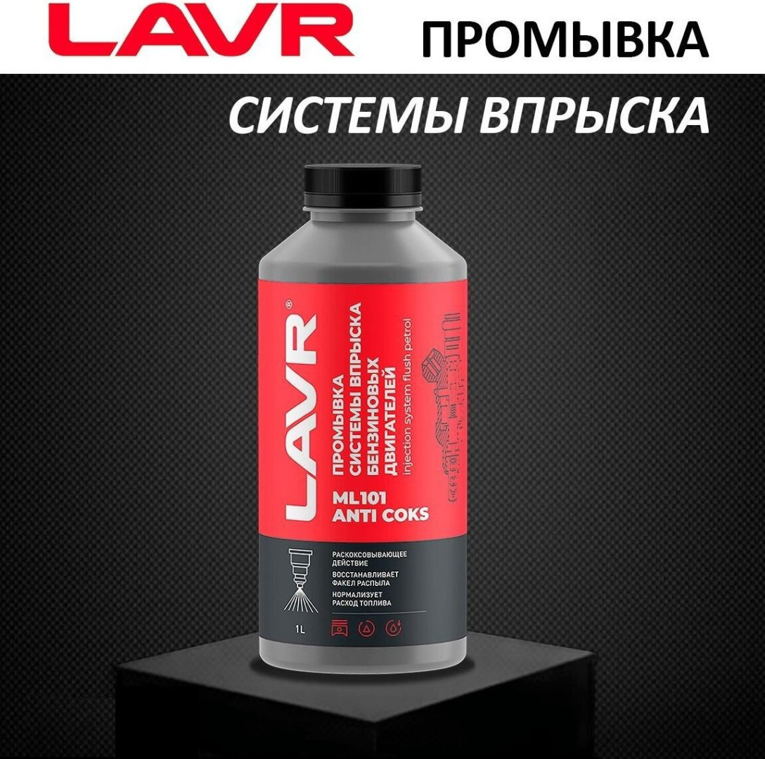 LAVR промывка LN-2001 Промывка инжекторов бензин 1 л купить,NaN