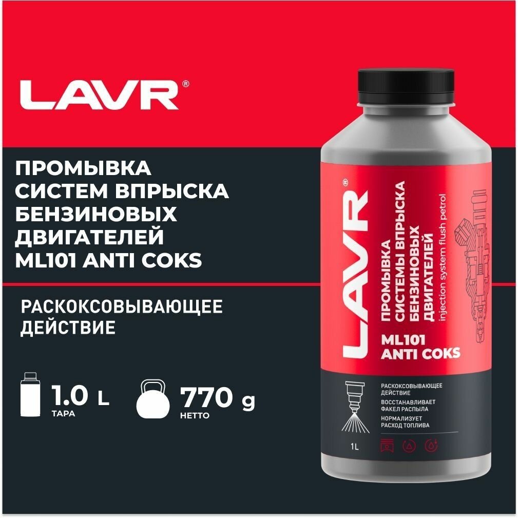 LAVR промывка LN-2001 Промывка инжекторов бензин 1 л купить,NaN