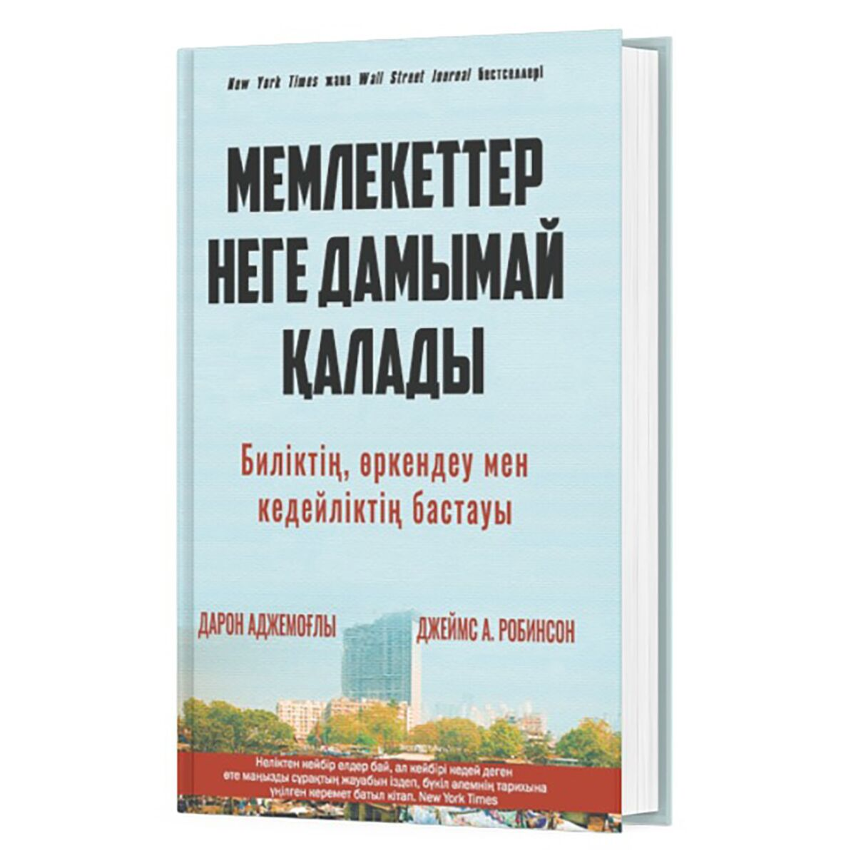 Бизнес Аджемоглу Д.  Робинсон Дж. А. Мемлекеттер неге дамымай қалады купить,NaN