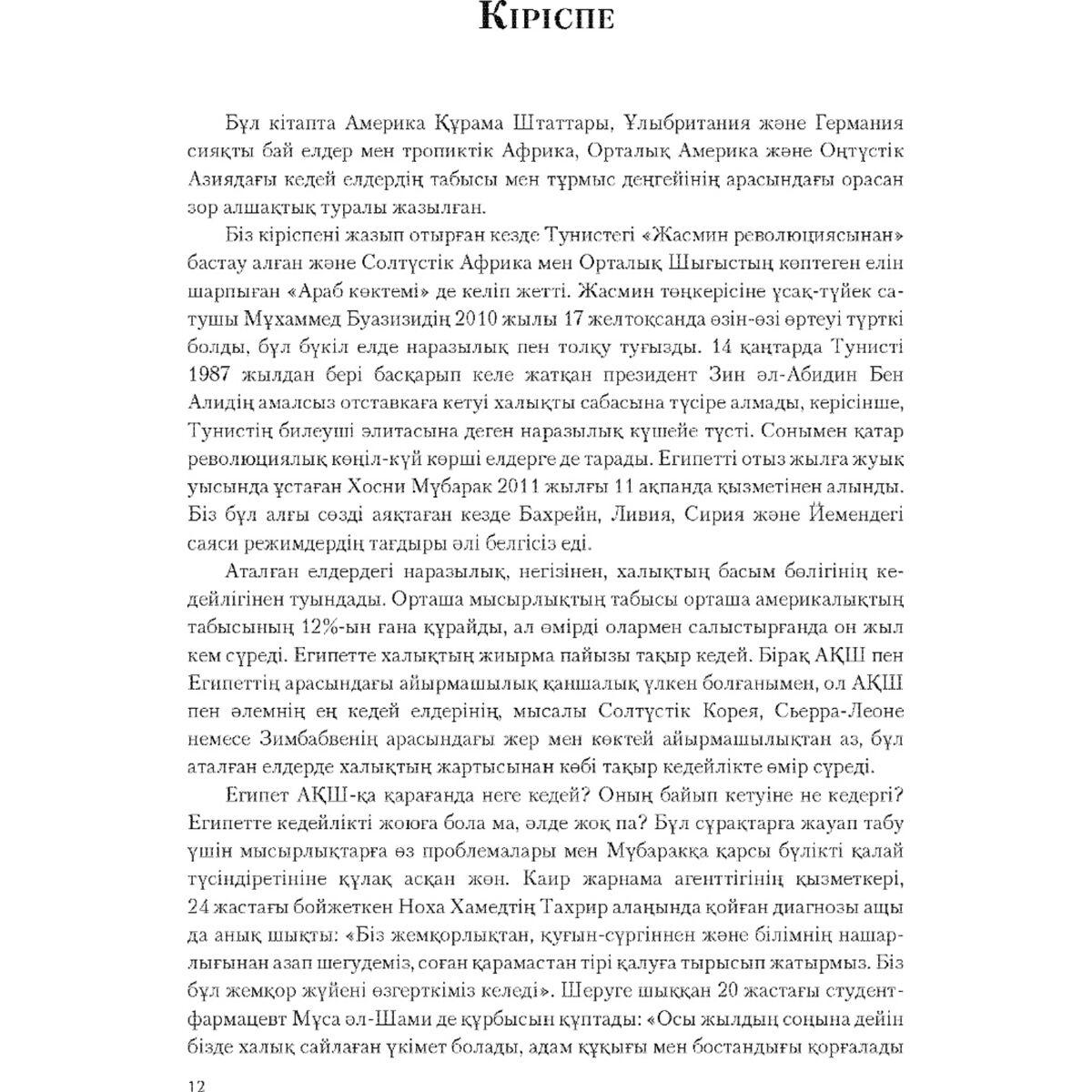 Бизнес Аджемоглу Д.  Робинсон Дж. А. Мемлекеттер неге дамымай қалады купить,NaN