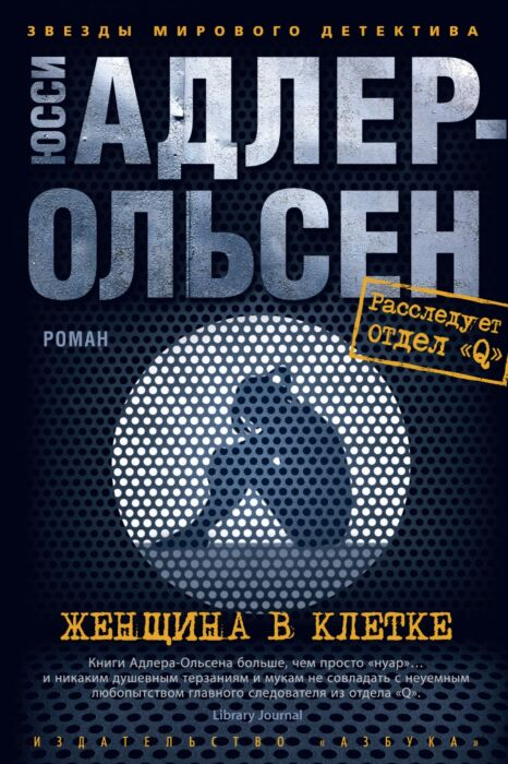 Остросюжетная литература  Адлер-Ольсен Ю. Женщина в клетке купить,NaN