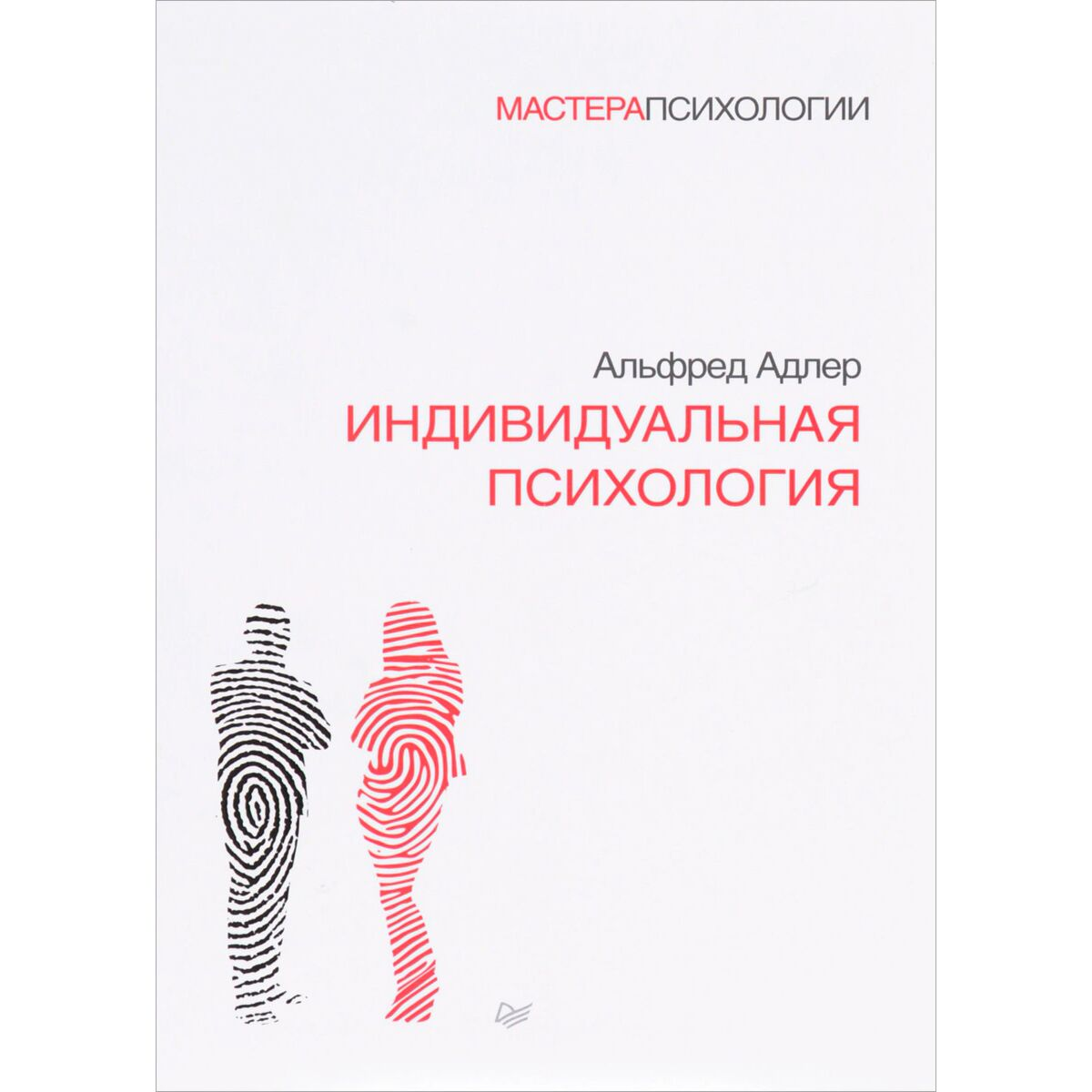 Психология Адлер А. Индивидуальная психология  купить,NaN