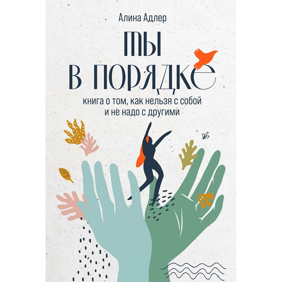 Психология Адлер Алина Ты в порядке  книга о том  как нельзя с собой и не надо с другими купить,NaN