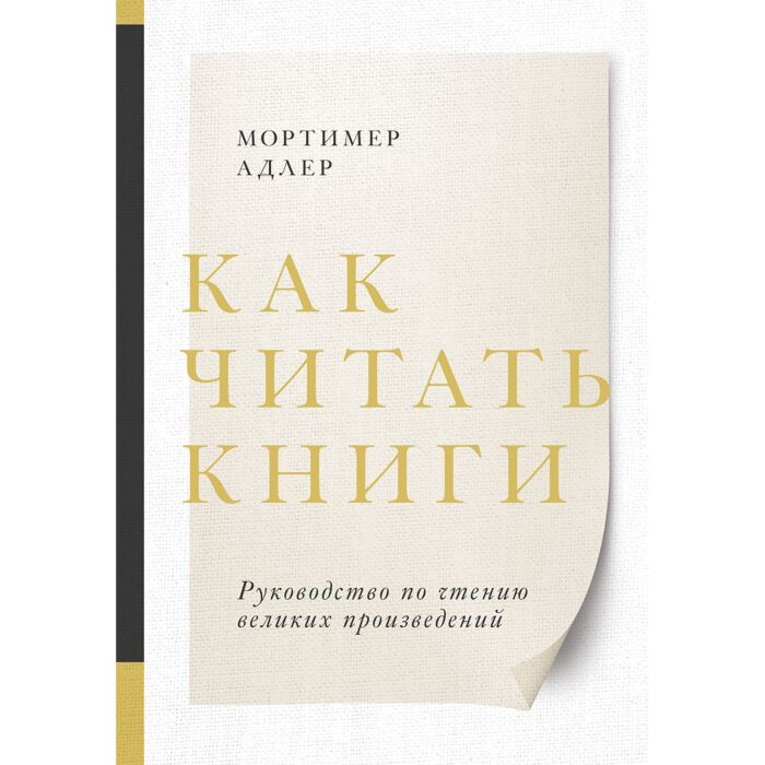 Культура Адлер М.  Как читать книги  руководство по чтению великих произведений купить,NaN
