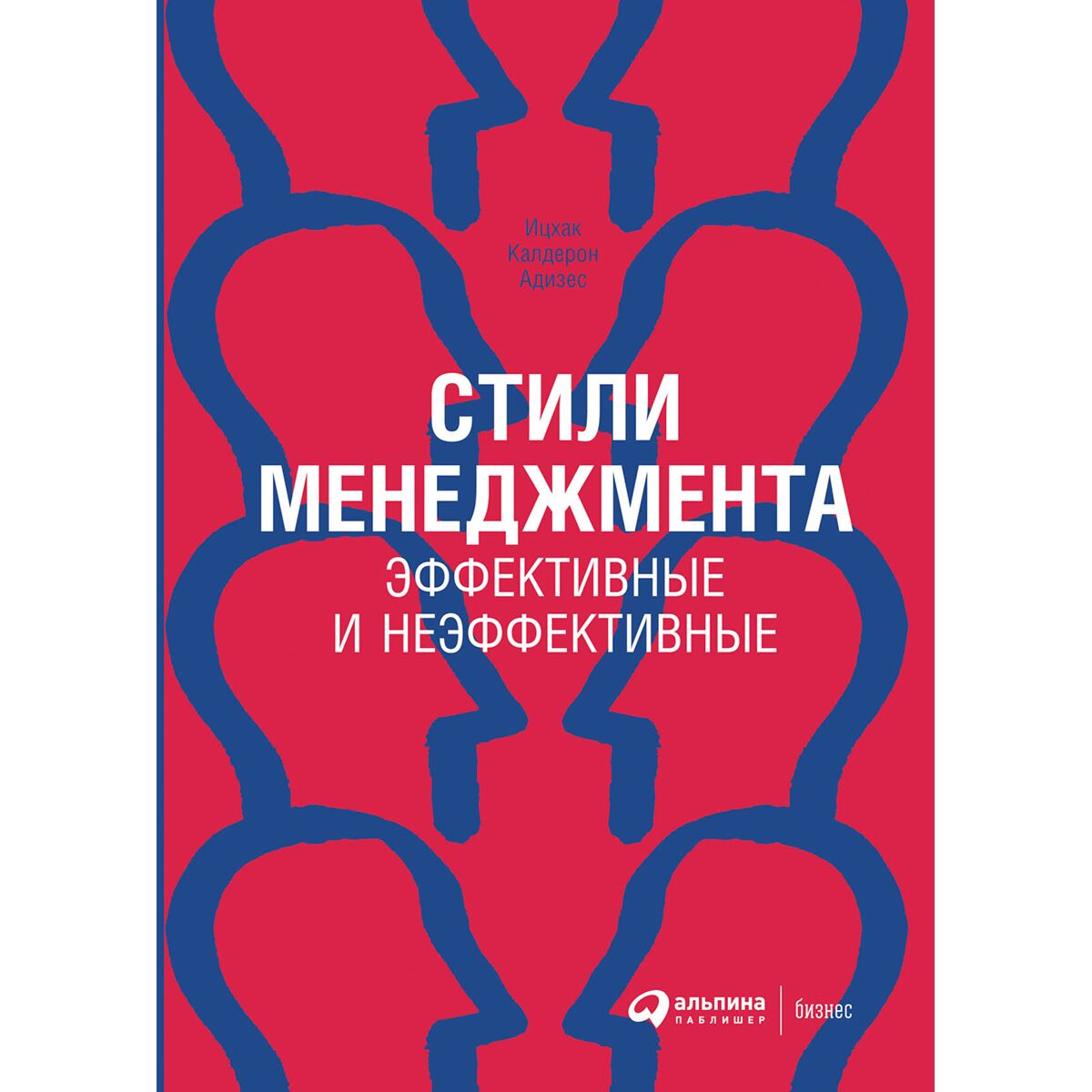 Бизнес Адизес И.  Стили менеджмента  эффективные и неэффективные  купить,NaN